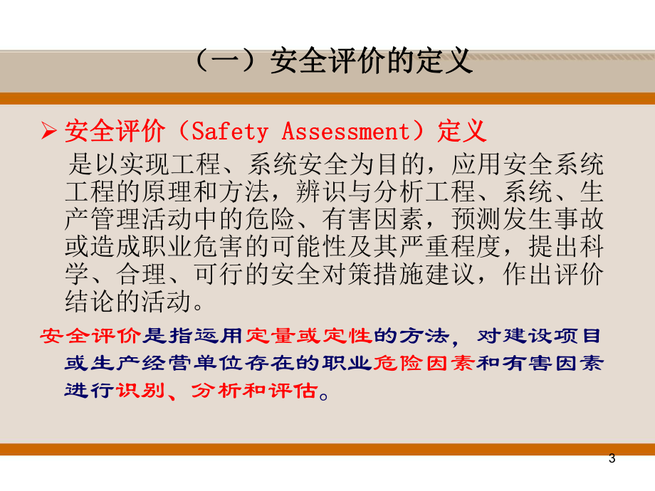 安全评价PPT课件.ppt_第3页