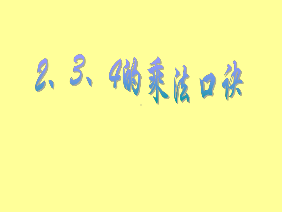 二年级上册数学4.3《2、3、4的乘法口诀》课件.ppt_第1页