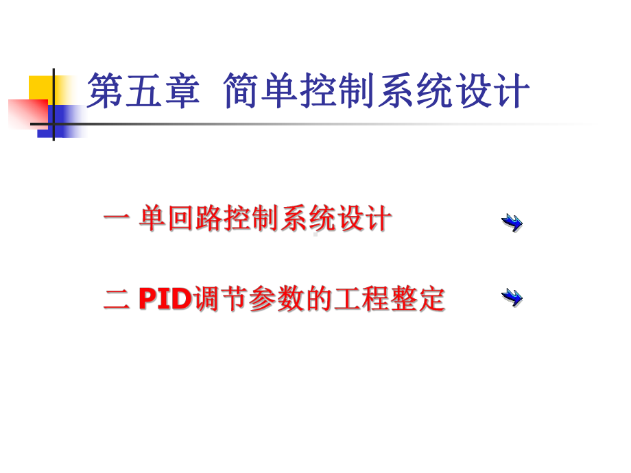 单回路控制系统设计课件.ppt_第1页