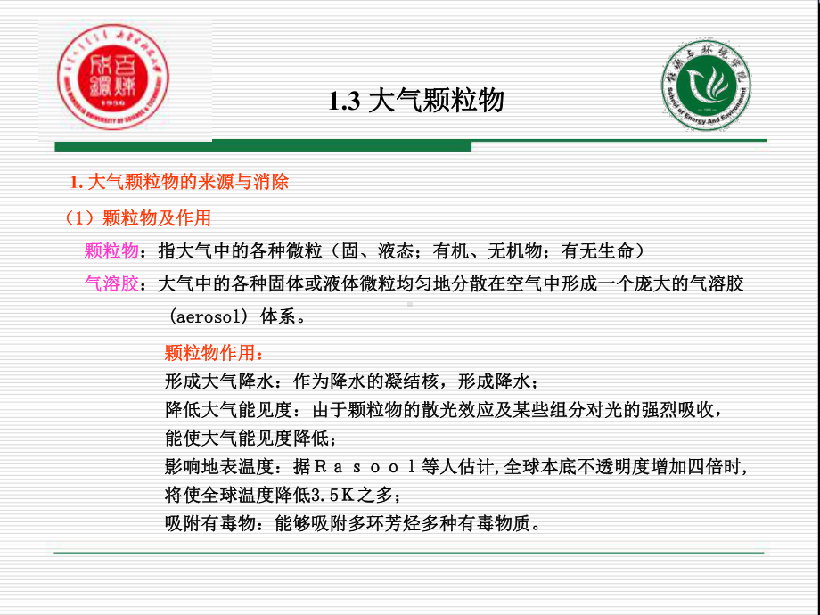 大气颗粒物及大气专题4-pm25课件.ppt_第1页