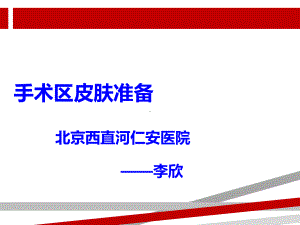 备皮课件.ppt.ppt