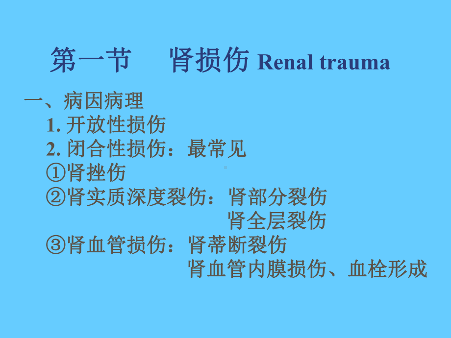 同济外科学课件之泌尿系统损伤.ppt_第3页