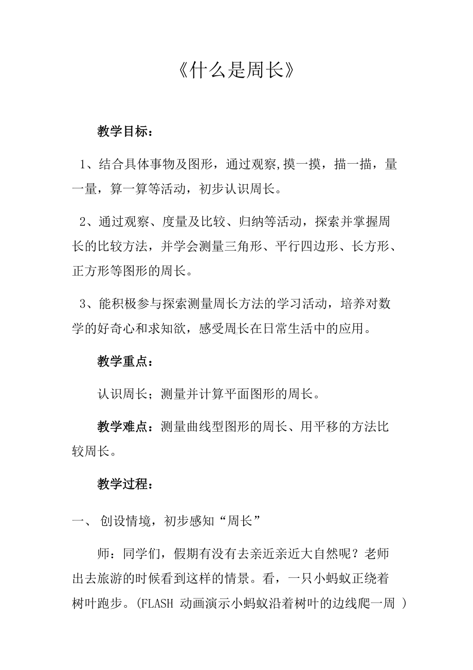 《什么是周长》教学设计—优秀教案.docx_第1页