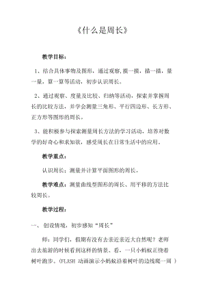 《什么是周长》教学设计—优秀教案.docx