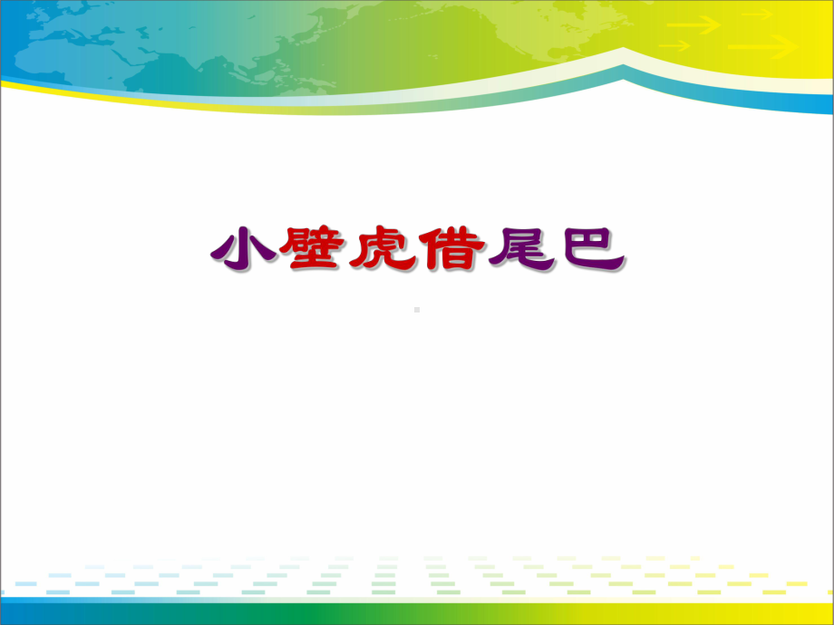 《小壁虎借尾巴》PPT.pptx_第1页