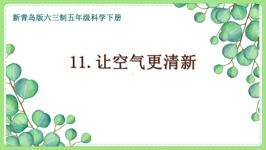 五年级科学下册新青岛版六三制《11.让空气更清新》课件.pptx_第1页