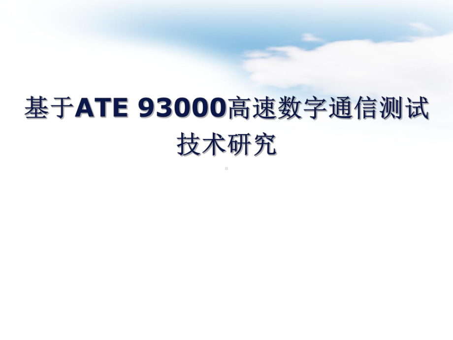 基于ATE-93000高速数字通信测试技术研究课件.ppt_第1页