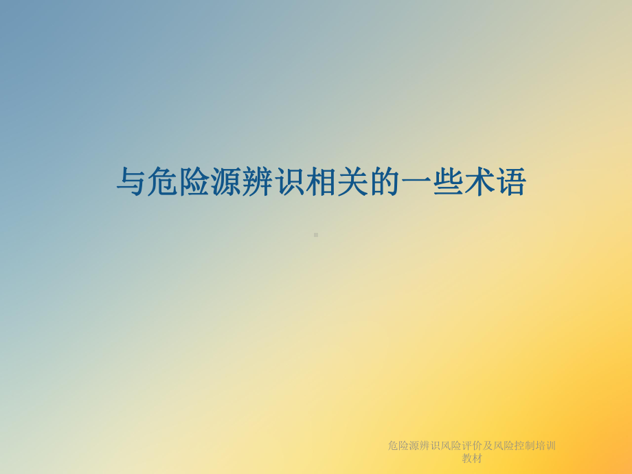 危险源辨识风险评价及风险控制培训教材课件.ppt_第3页