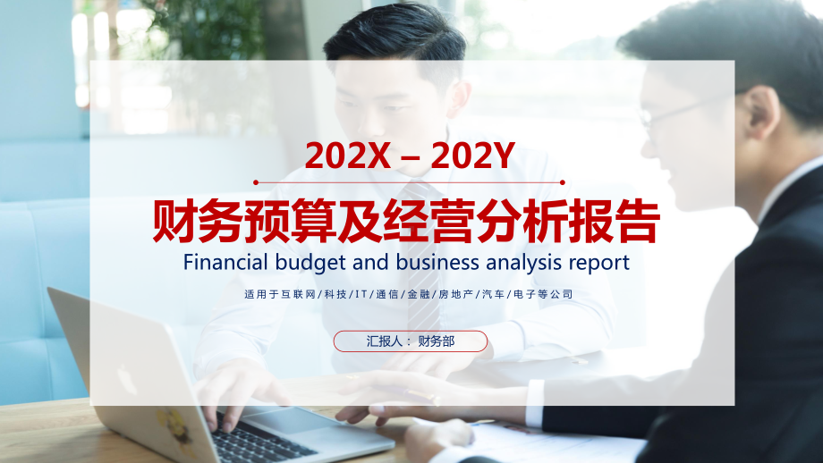 公司财务预算经营分析报告培训讲座图文PPT教学课件.pptx_第1页