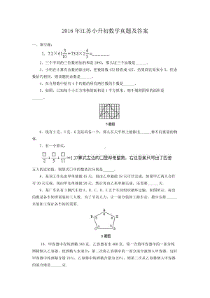 2016年江苏小升初数学真题及答案.doc