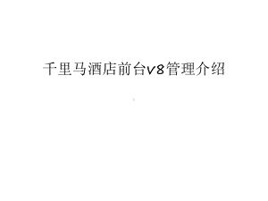 千里马酒店前台v8管理介绍教程文件课件.ppt