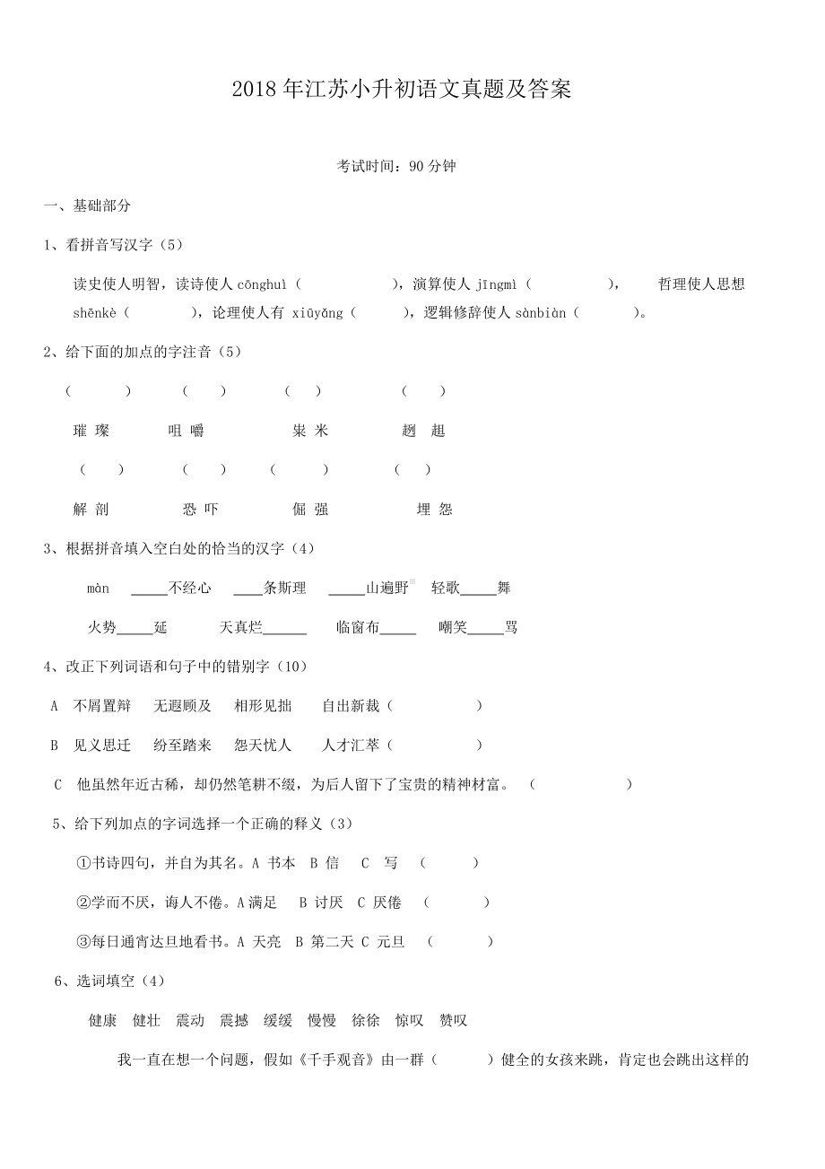 2018年江苏小升初语文真题及答案.doc_第1页