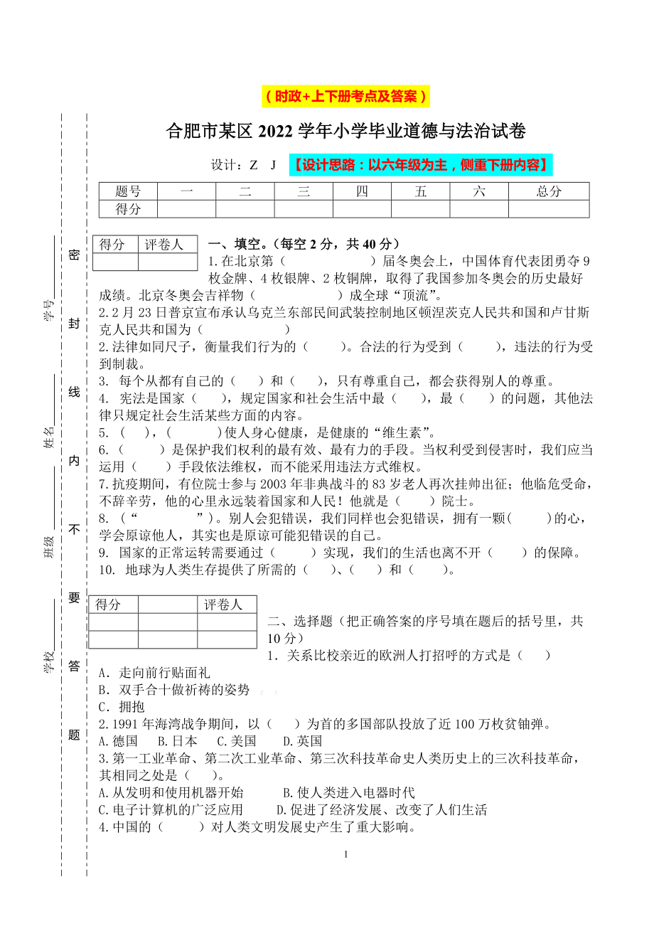 （小升初）2022统编版六年级升学道德与法治毕业试卷及答案（时政+上下册）07.docx_第1页