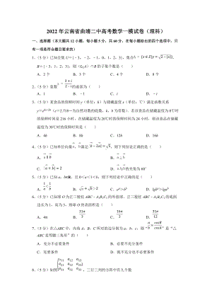 2022年云南省曲靖二中高考数学一模试卷（理科）（学生版+解析版）.docx