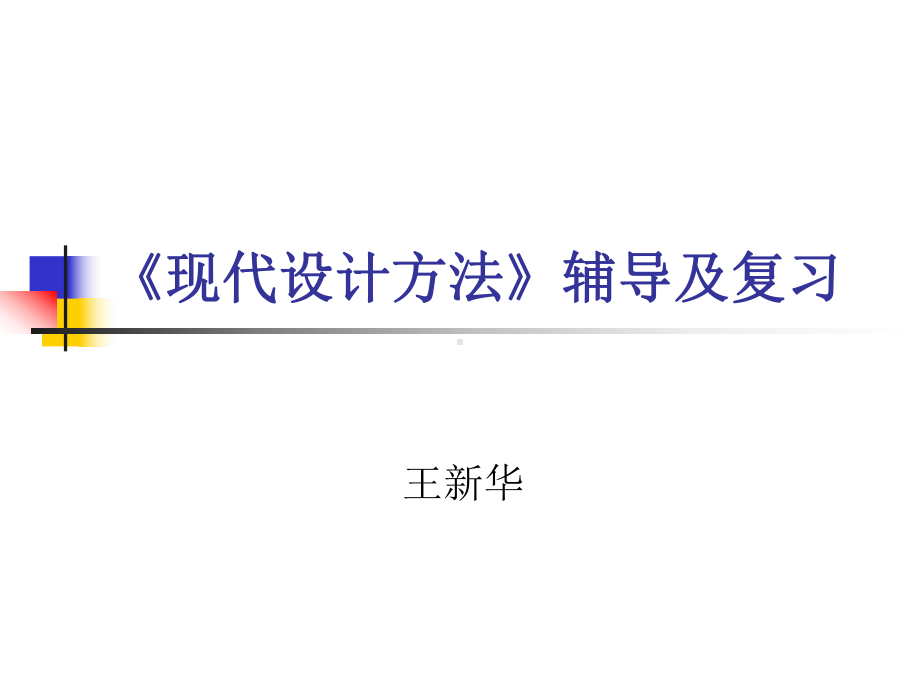 可靠性设计课件.ppt_第1页