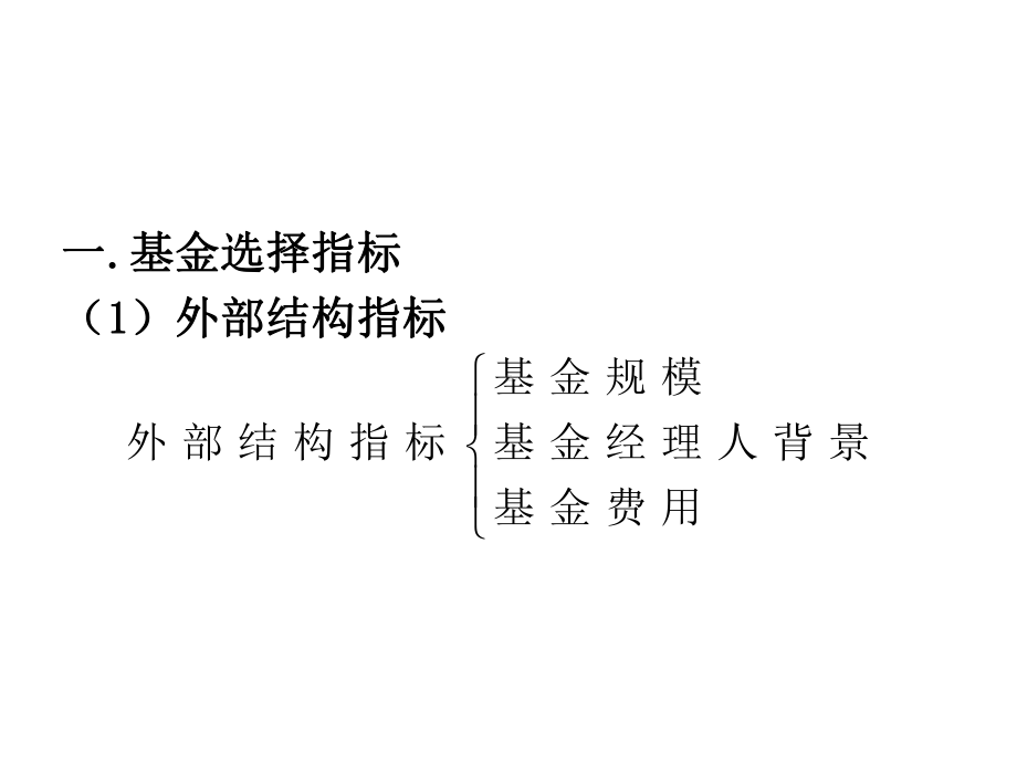 基金选择与基金绩效评价分析课件.ppt_第2页