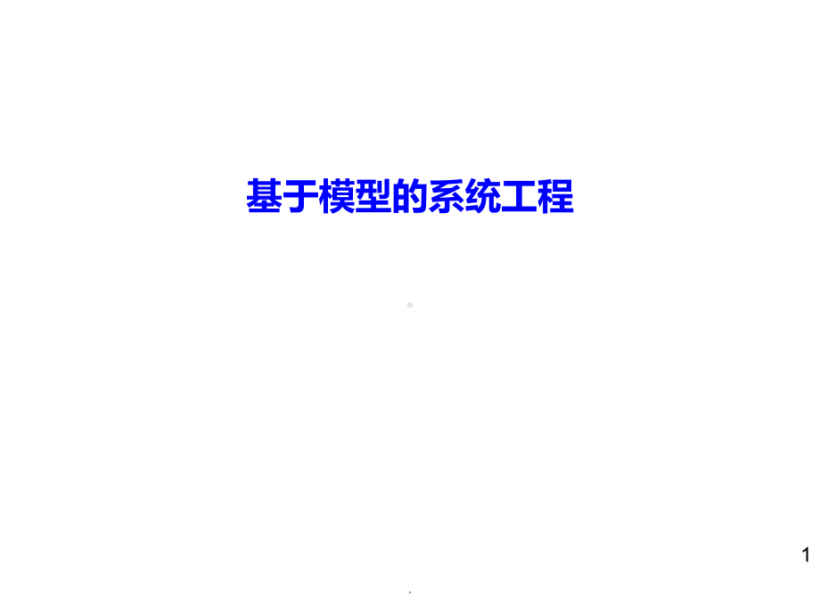 基于模型的系统工程课件.ppt_第1页