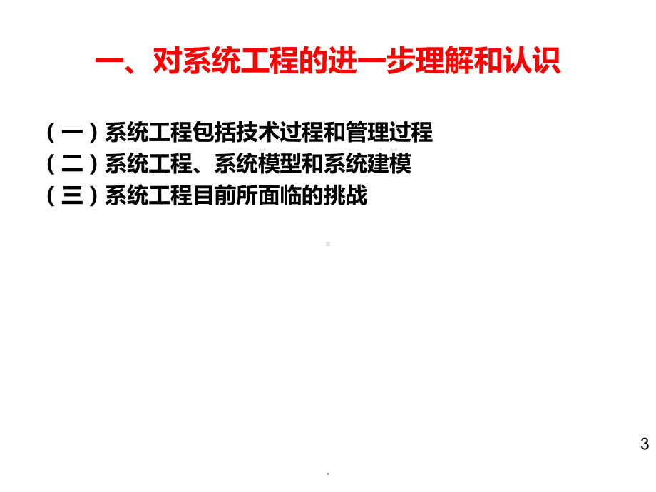 基于模型的系统工程课件.ppt_第3页