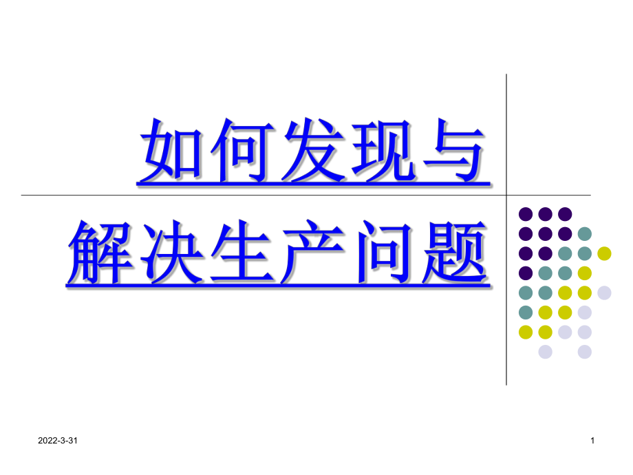 如何发现与解决生产问题分析课件.ppt_第1页