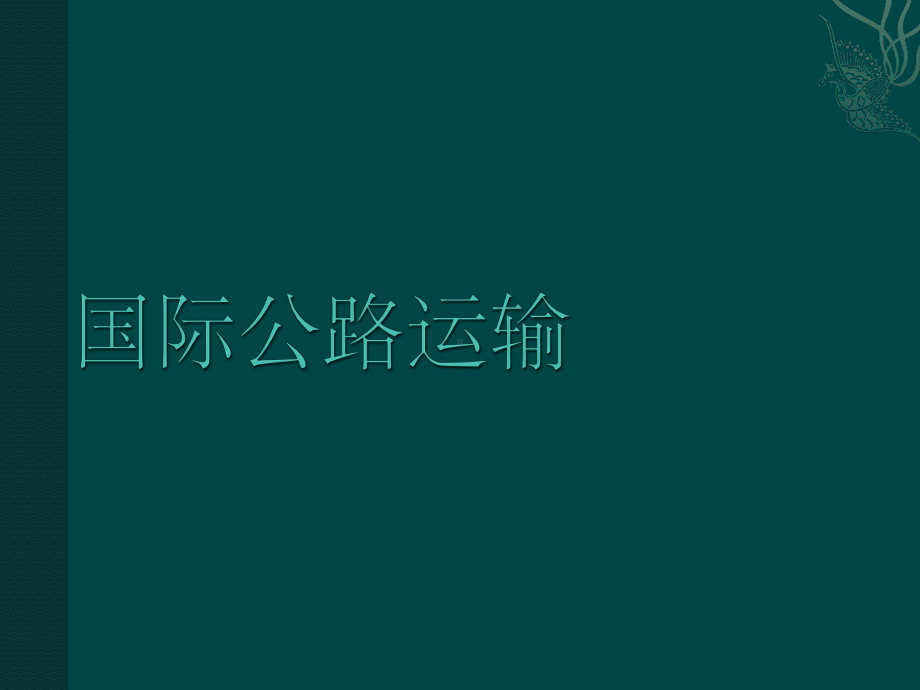 国际运输线路我国对外贸易公路运输及口岸的分布公路运输技术发展课件.ppt_第1页