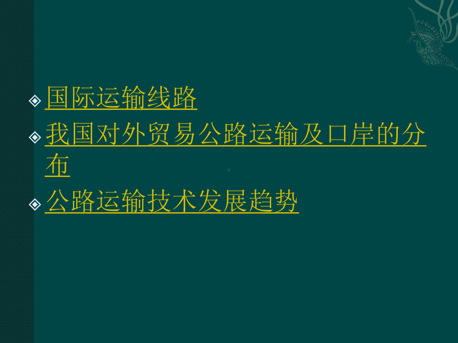 国际运输线路我国对外贸易公路运输及口岸的分布公路运输技术发展课件.ppt_第2页