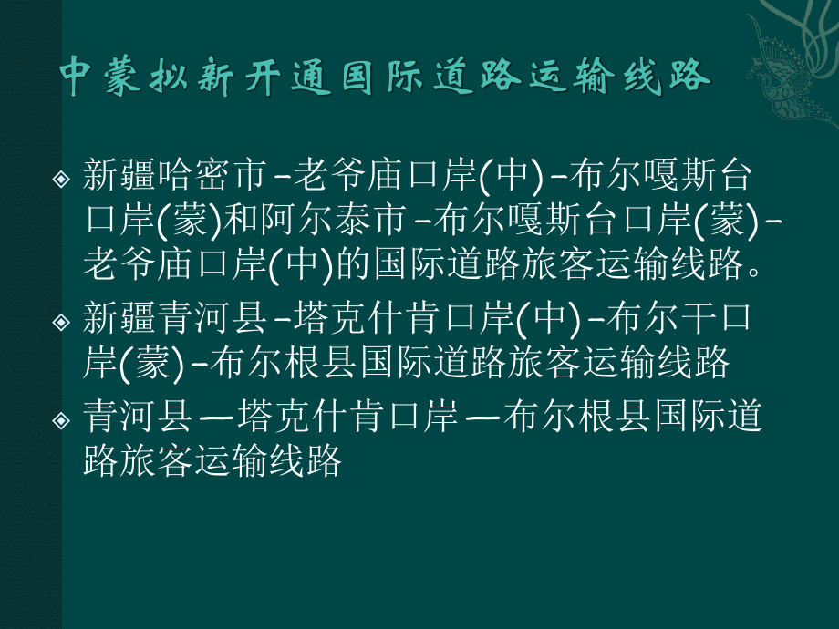 国际运输线路我国对外贸易公路运输及口岸的分布公路运输技术发展课件.ppt_第3页