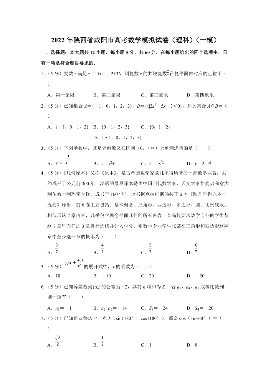 2022年陕西省咸阳市高考数学模拟试卷（理科）（一模）（学生版+解析版）.docx_第1页