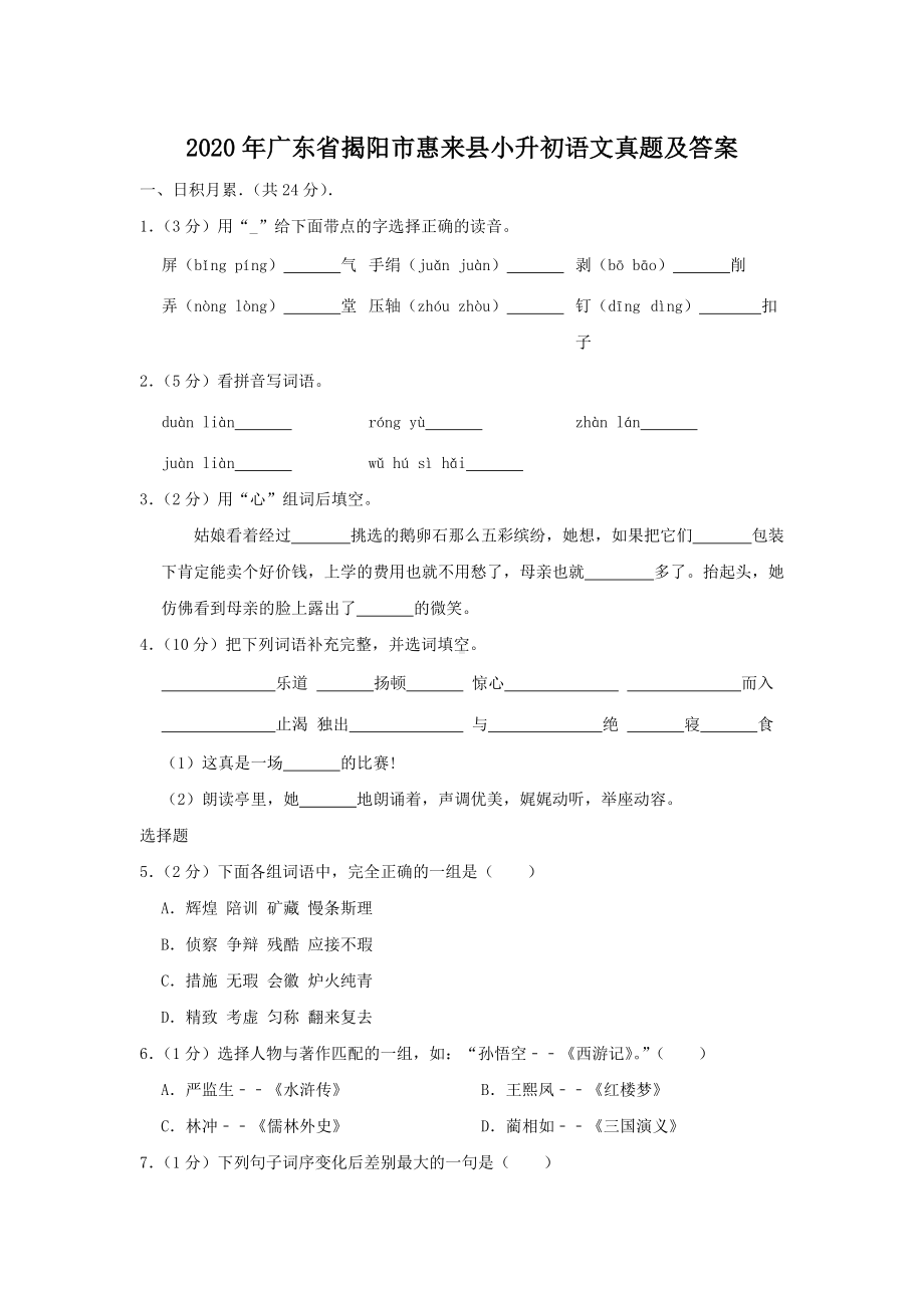 2020年广东省揭阳市惠来县小升初语文真题及答案.doc_第1页