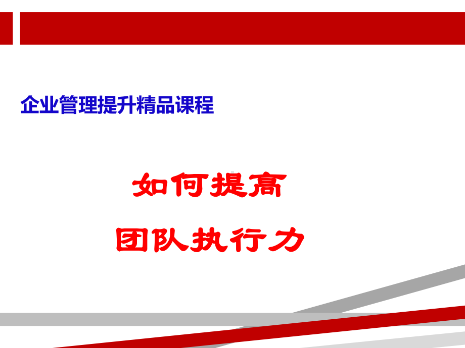 如何提高团队执行力.ppt课件.ppt_第1页