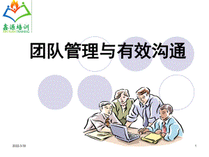 团队管理与有效沟通课件.ppt