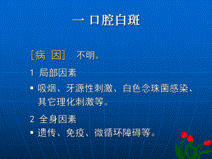 口腔粘膜病PPT课件.ppt