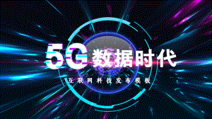 5G时代网络通信大数据产品发布图文PPT教学课件.pptx