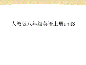 人教版八年级英语上册unit3.ppt课件.ppt