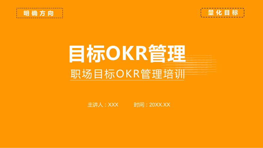 公司职场目标OKR管理培训图文PPT教学课件.pptx_第1页