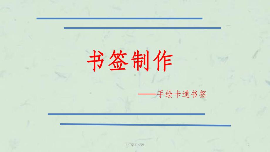 书签制作课件课件.ppt_第2页