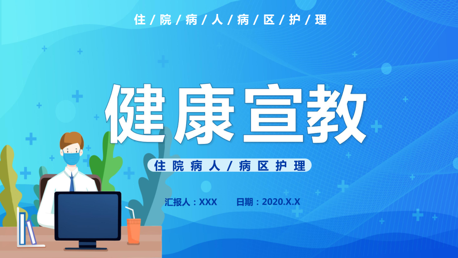 创意简约卡通小清新健康宣传辅导医疗通用图文PPT教学课件.pptx_第1页