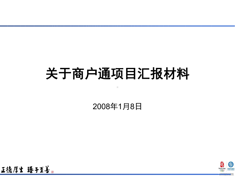 商户通项目汇报材料(终稿)课件.ppt_第2页