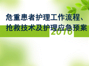 危重患者抢救技术、护理应急预案PPT课件.ppt