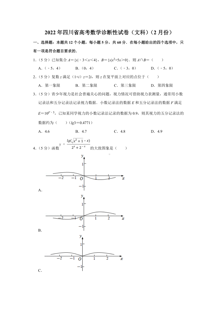 2022年四川省高考数学诊断性试卷（文科）（2月份）（学生版+解析版）.docx_第1页