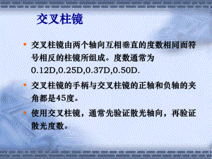 交叉圆柱镜课件.ppt