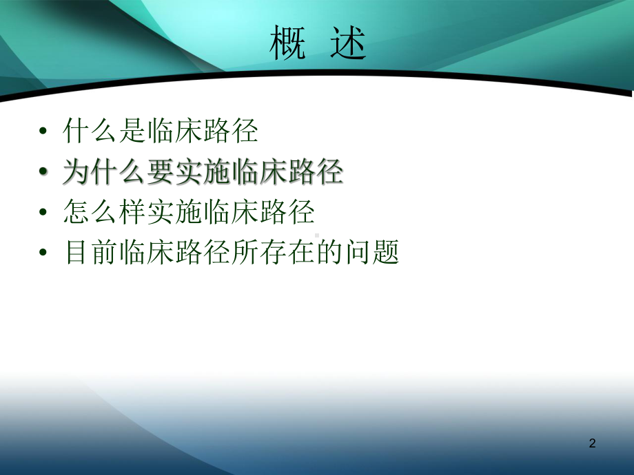 临床路径ppt课件.ppt_第2页