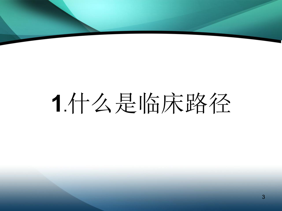 临床路径ppt课件.ppt_第3页