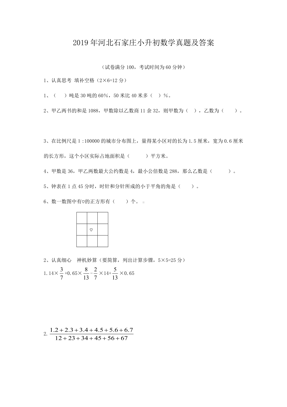 2019年河北石家庄小升初数学真题及答案.doc_第1页