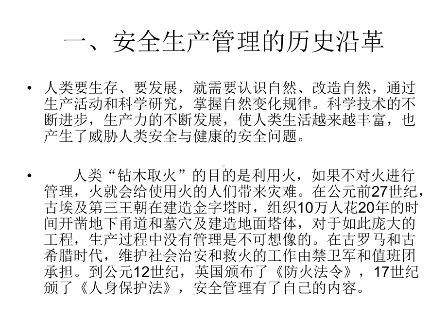 国内外安全管理发展历史及研究现状复习过程课件.ppt_第3页