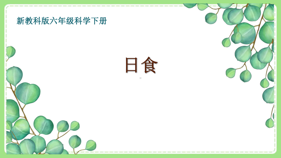 新教科版6年级科学下册3-3《日食》课件.pptx_第1页