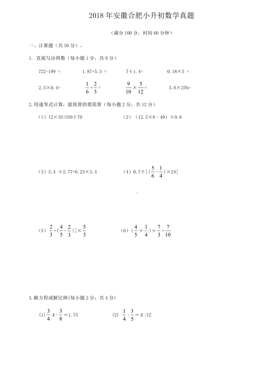 2018年安徽合肥小升初数学真题.doc_第1页