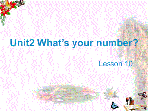 四年级英语上册Unit2What’syournumber(Lesson10)教学PPT课件人教精通版.ppt