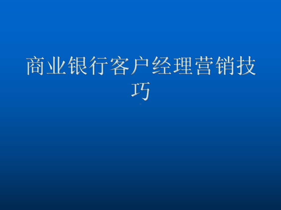 商业银行客户经理营销技巧课件.ppt_第1页