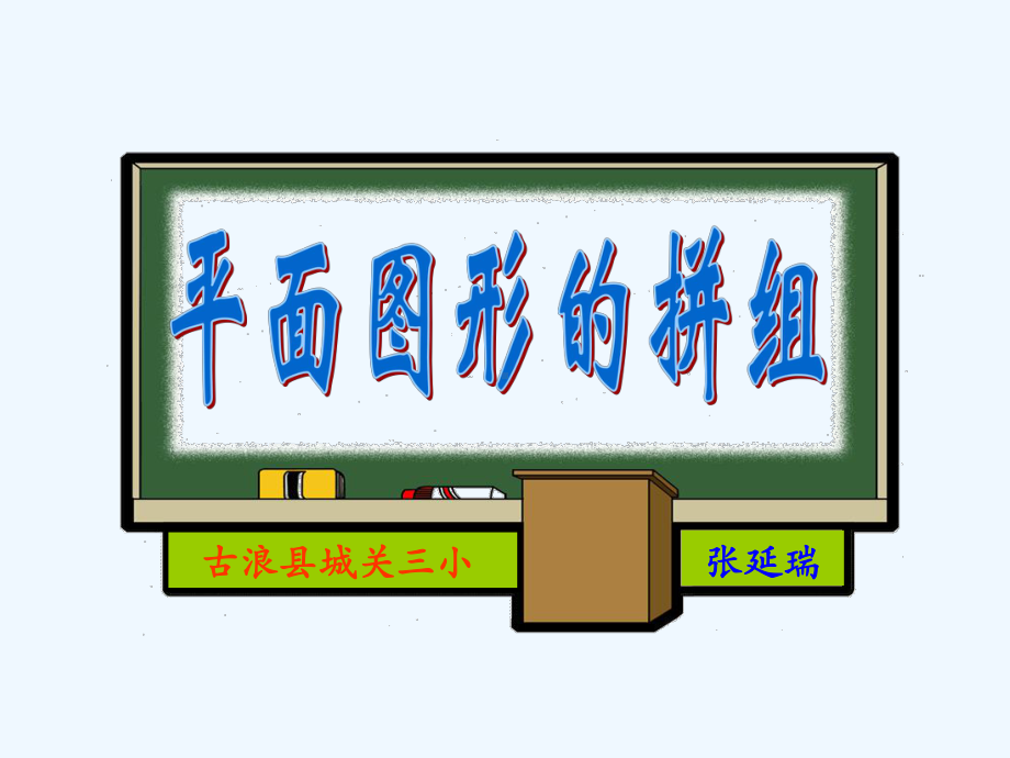 人教版一年级数学下册《平面图形的拼组》课件.ppt_第1页