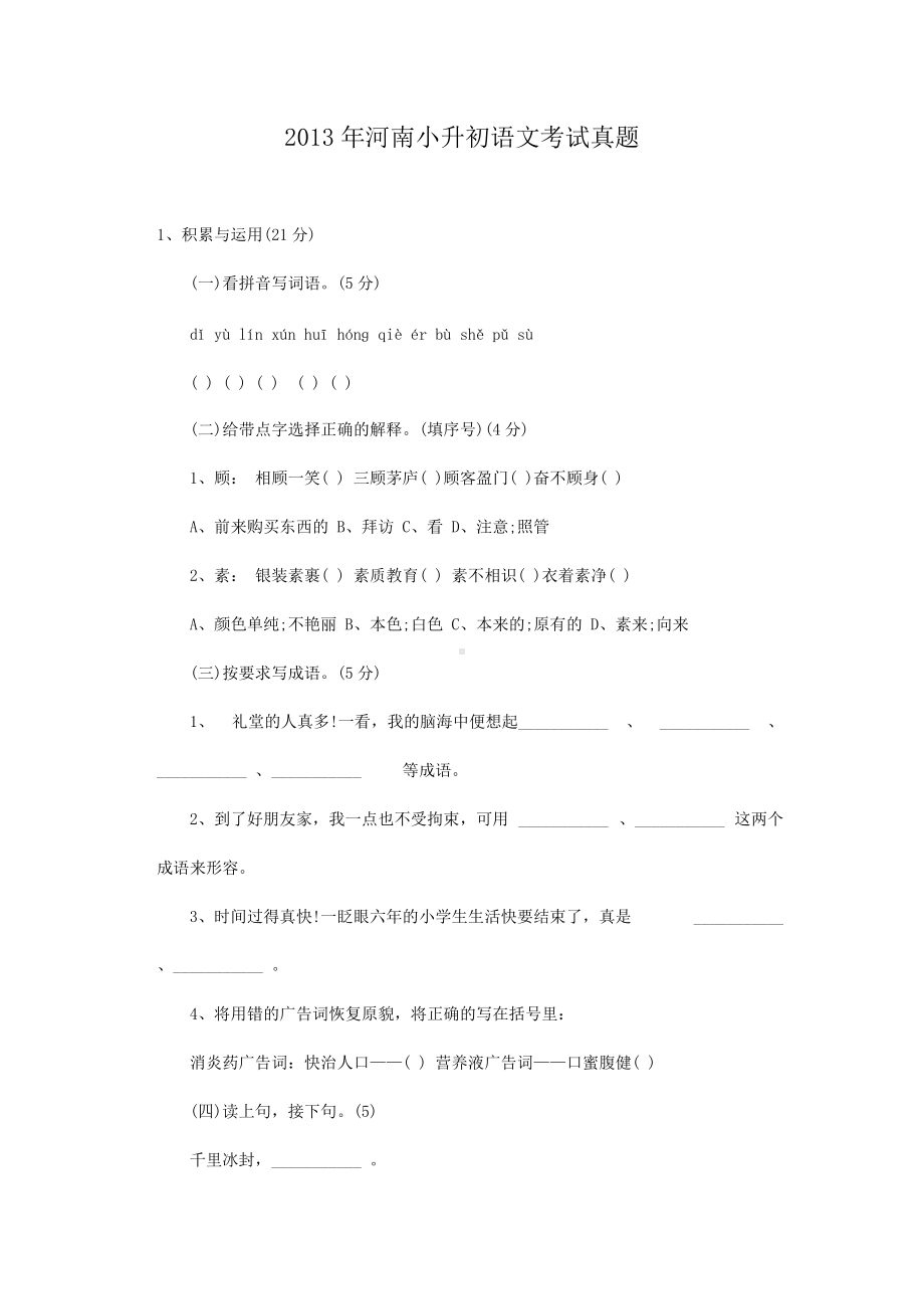 2013年河南小升初语文考试真题.doc_第1页